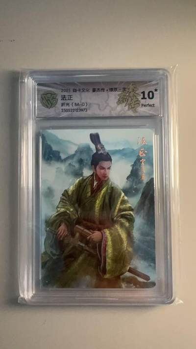 寸草不生扫货团拍卖 第六期  - 2025 焱卡文化 豪杰传x燎原三国  法正  折光 10星