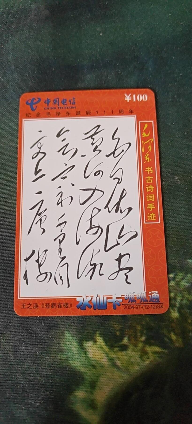 毛主席古书诗词手迹《登鹤雀楼》，充值卡