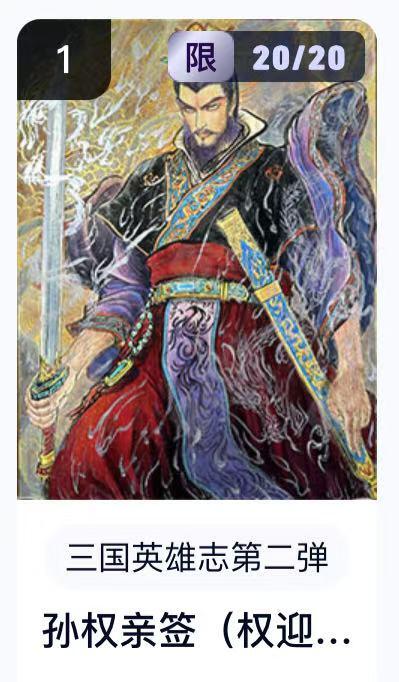 寸草不生扫货团拍卖 第六期  【尾编亲签】卡机转赠  三国英雄志第二弹 孙权亲签