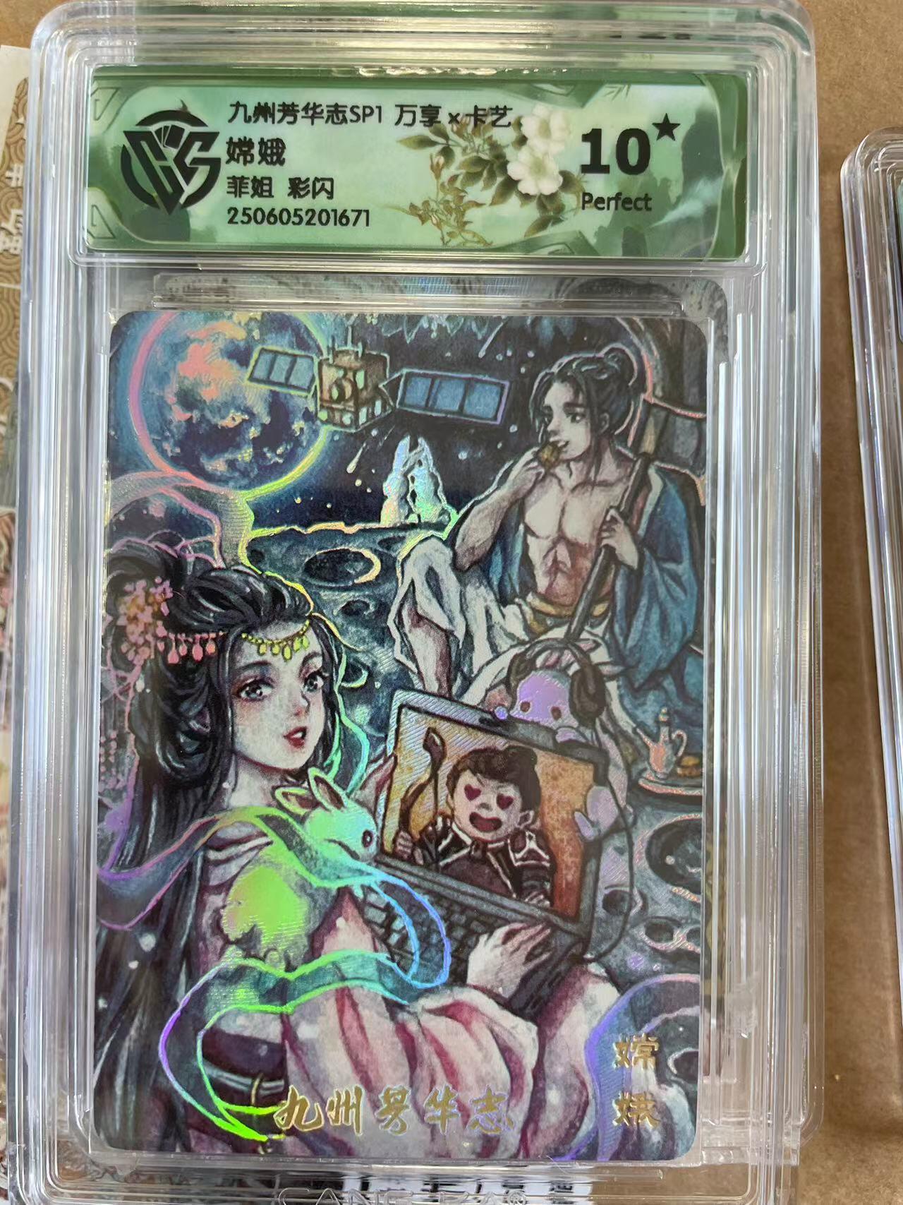 寸草不生扫货团拍卖 第六期  九州芳华志SP1 万享x卡艺 嫦娥 菲姐 爆金彩闪