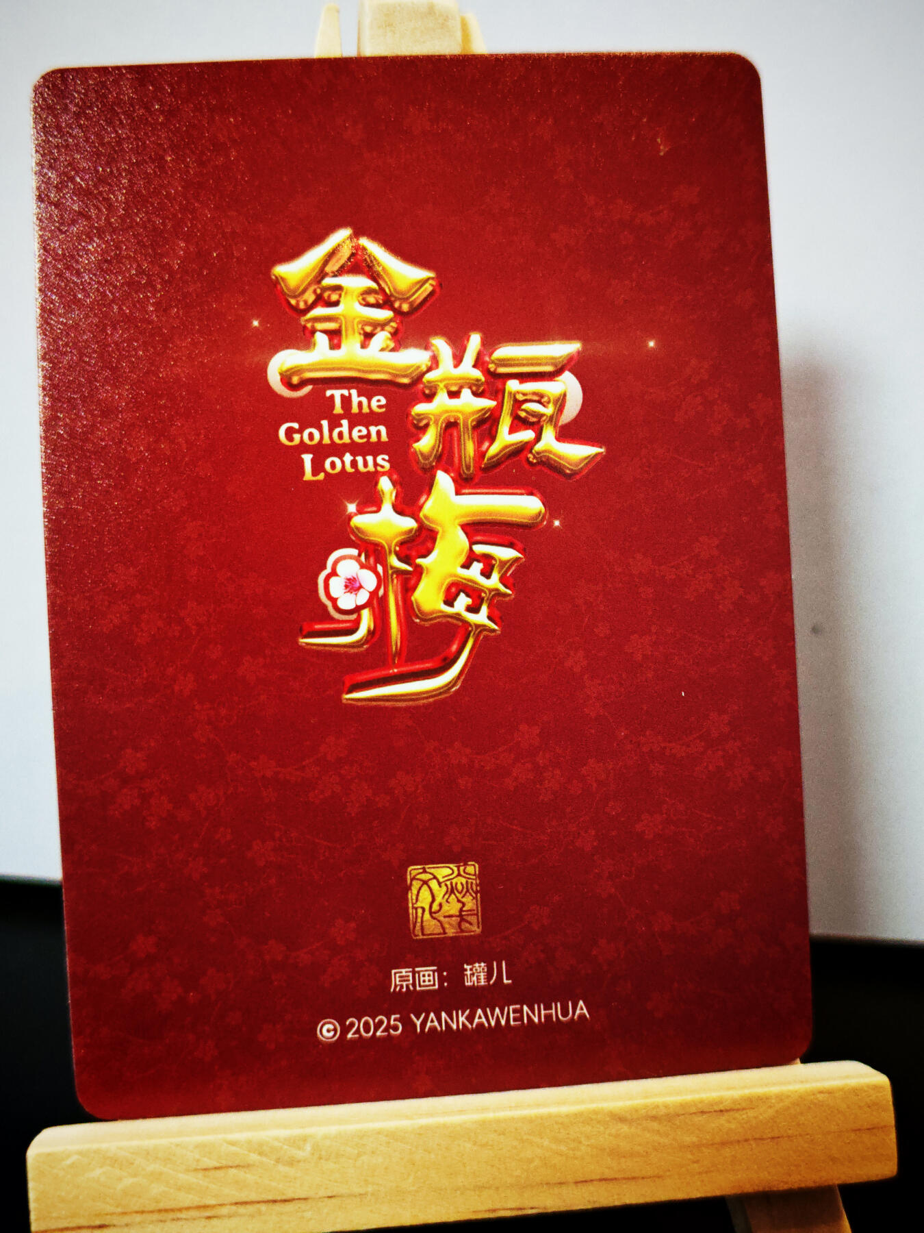 周二7点50分结束★★人少漏多结束早★★(分享有奖) ~扫码加群抽红包得[包邮券]持续收拍品中-琦卡当当铺-第12期 焱卡文化/燎原卡牌-罐儿姐-金瓶梅-粗闪-清凉版-1张
