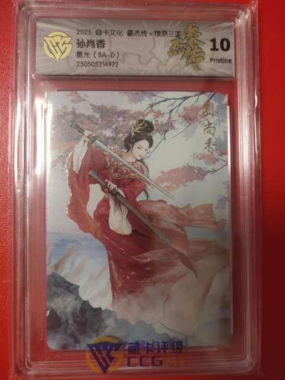 清风卡拍第八期(燎原卡牌为主) - 焱卡文化燎原三国孙尚香星光10p