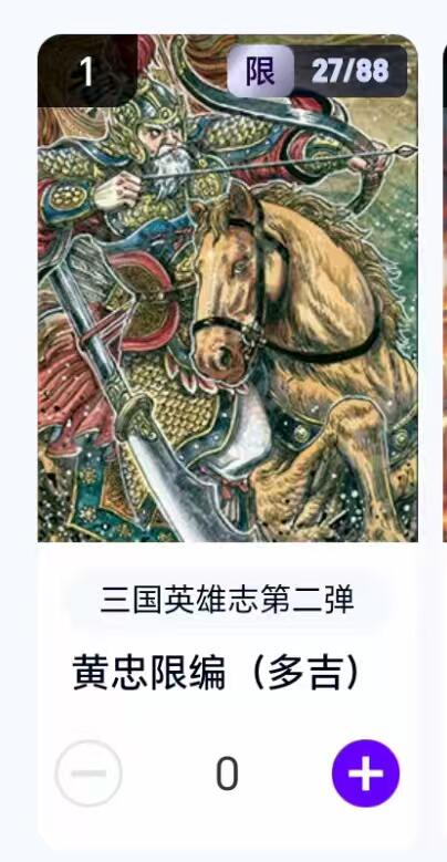 夜之极第二十九期 （8月23日周六晚9点截拍，欢迎竞拍） 【卡机转赠】三国第二弹 多吉 27/88 黄忠