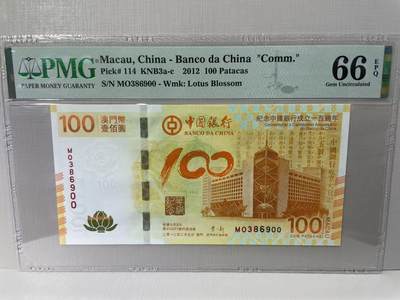 大中华拍卖第790期 - 澳门中国银行100周年纪念钞12100荷花钞 MO386900