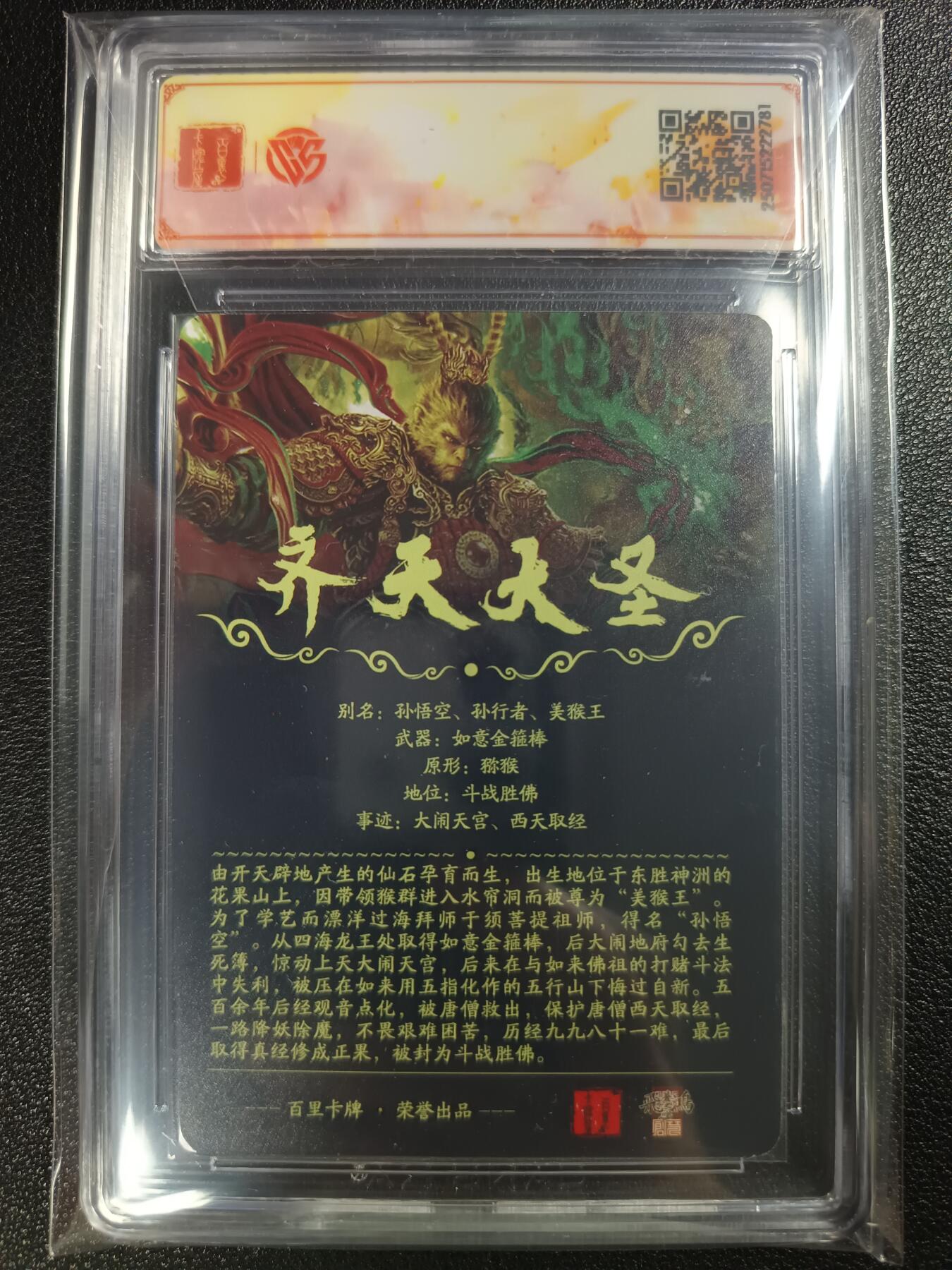 天玑星卡拍第116期《8.25周一截拍》持续收拍收评中 满赠卡需备注 百里卡牌 十周年 苍之飞鸿 齐天大圣（魔） 光刻 CCGSSS