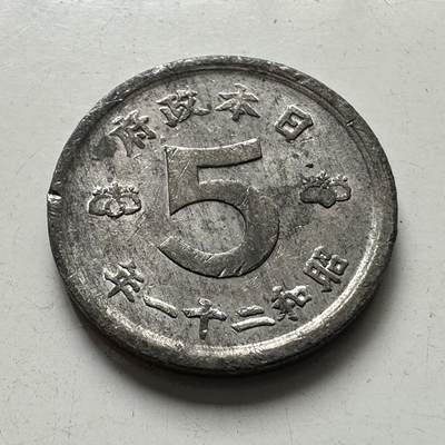 🌹外币初藏🌹🐯2025年第92场  每周二四六晚8️⃣点 接代拍 - 昭和21年五钱