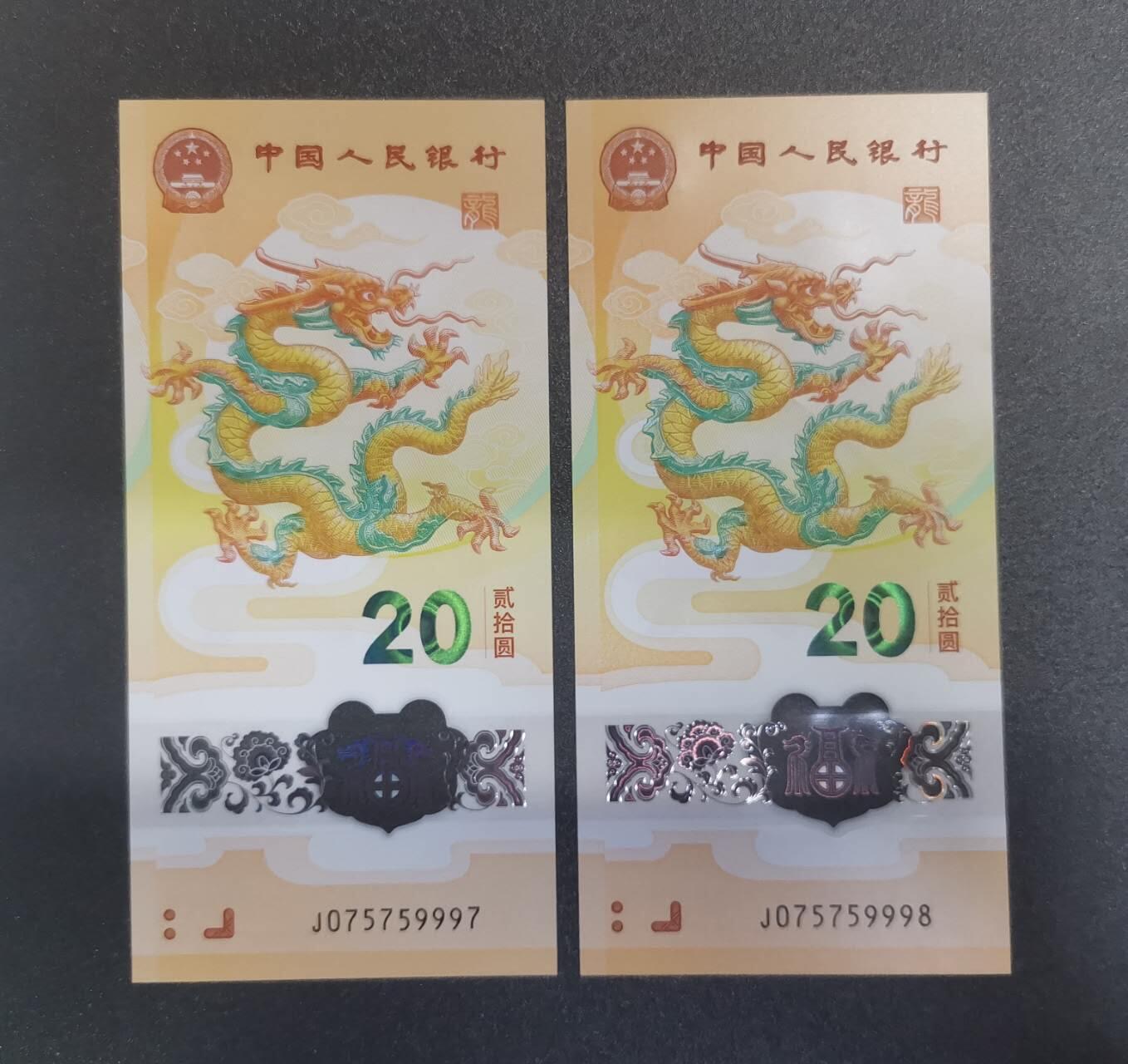 《艾美收藏》第209期-8.24周日外币黄金场 (2张)中国人民银行2024年20元龙年纪念钞全新UNC