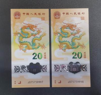 《艾美收藏》第209期-8.24周日外币黄金场 - (2张)中国人民银行2024年20元龙年纪念钞全新UNC