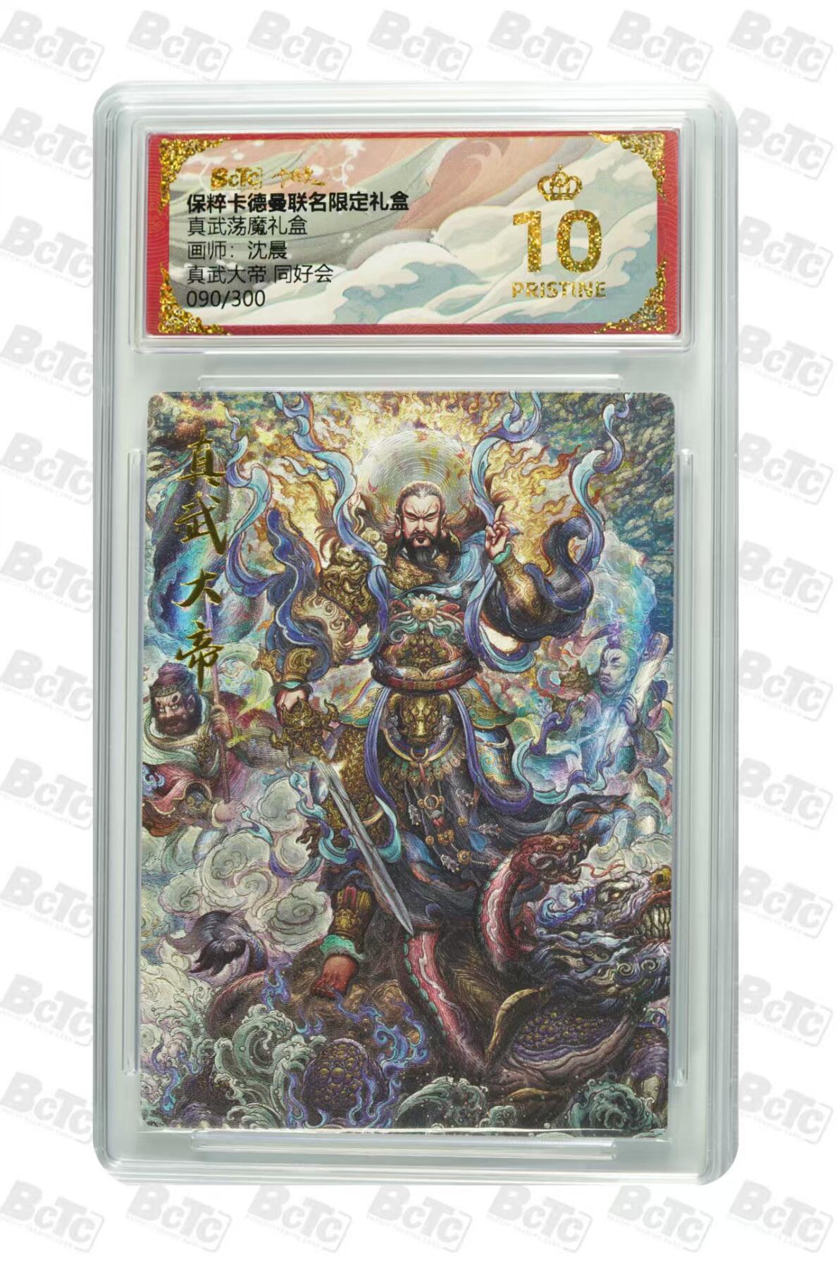 寸草不生扫货团拍卖 第六期  真武荡魔礼盒
画师:沈晨真武大帝 同好会090/300 爆金