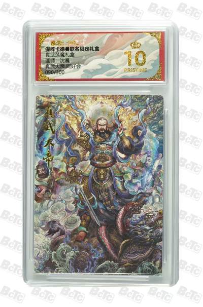 寸草不生扫货团拍卖 第六期  - 真武荡魔礼盒
画师:沈晨真武大帝 同好会090/300 爆金