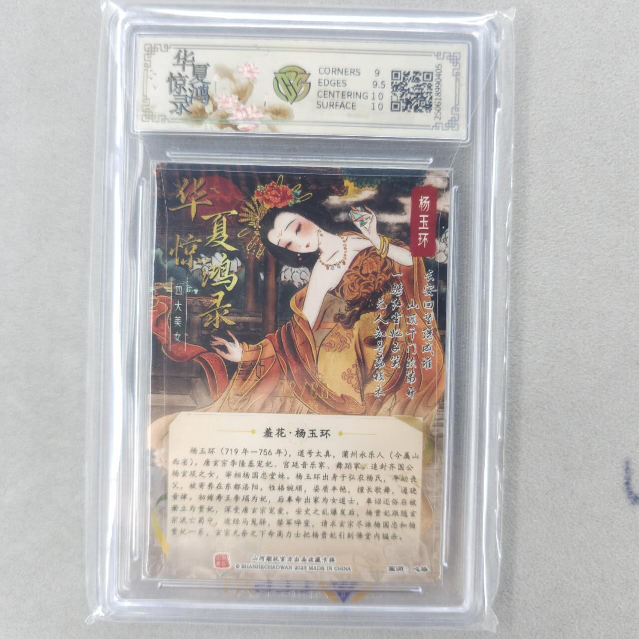 龙虎卡牌第五十一场 （无佣金，满120包邮，欢迎送拍） 【亲签 编号02】半粗评级卡 山河潮玩 心染-杨玉环 9.5分