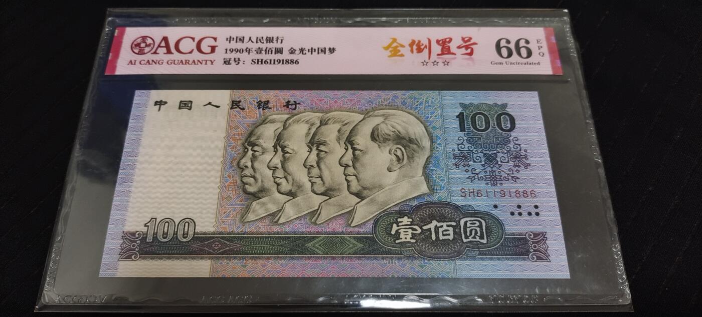 非常稀少之90100全倒置号一张