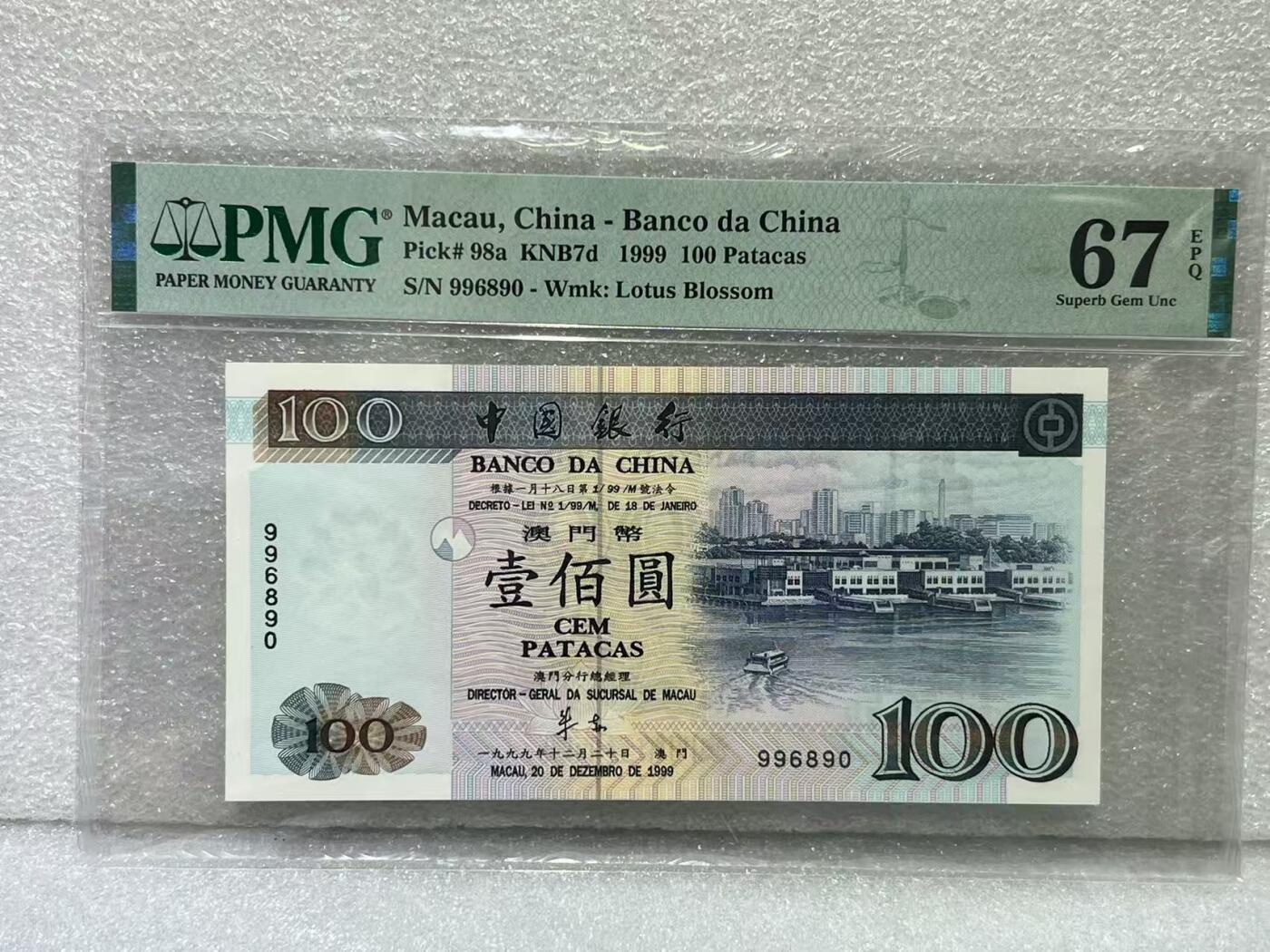 大中华拍卖第790期 澳门大西洋银行回归版无字冠99100倒置号+圆圆号 996890