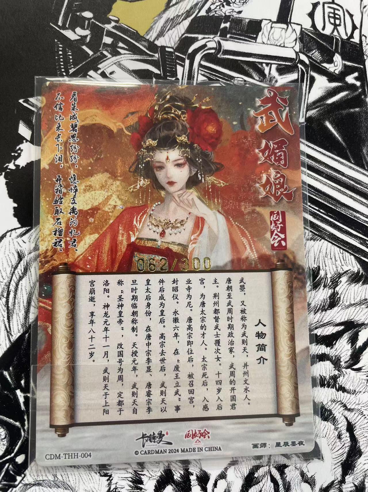 寸草不生扫货团拍卖 第六期  卡德曼  武媚娘 同好会 限编062/300
