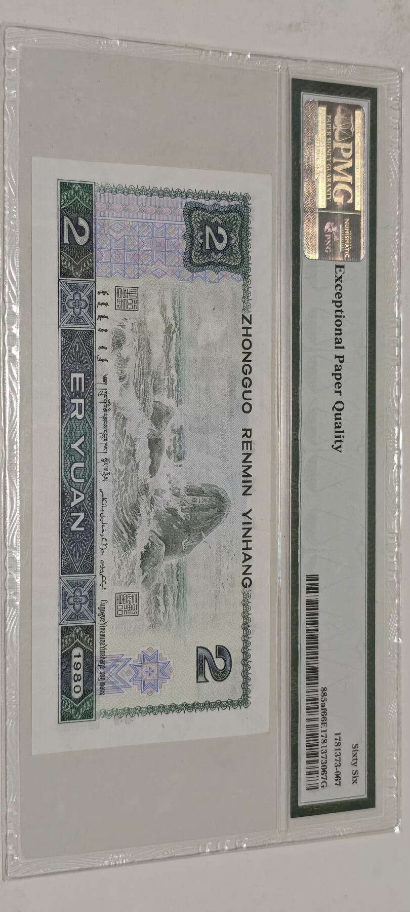 倒置号靓号专场（违约拉黑） 802 PMG66分EPQ绿钻中文标AR冠