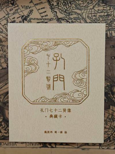 龙虎卡牌第五十一场 （无佣金，满120包邮，欢迎送拍） - 【原封】普卡套卡 孔门七十二贤像