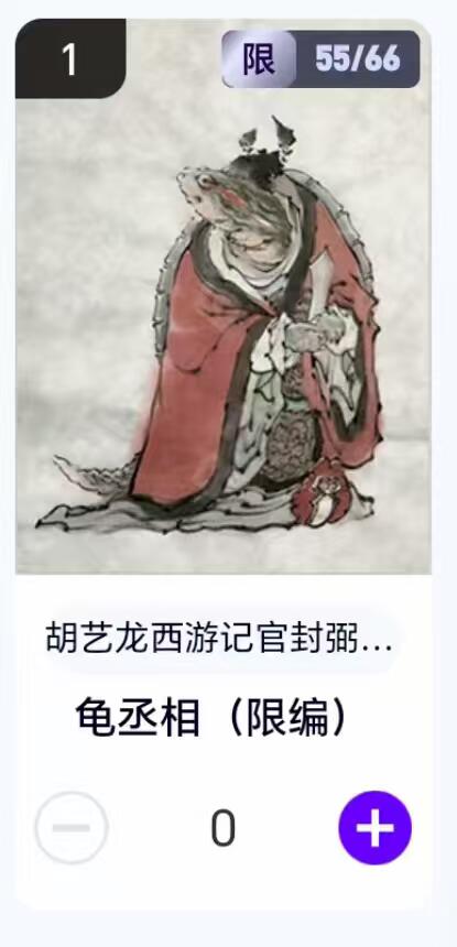 夜之极第二十九期 （8月23日周六晚9点截拍，欢迎竞拍） 【卡机转赠】胡艺龙 西游 55/66 龟丞相