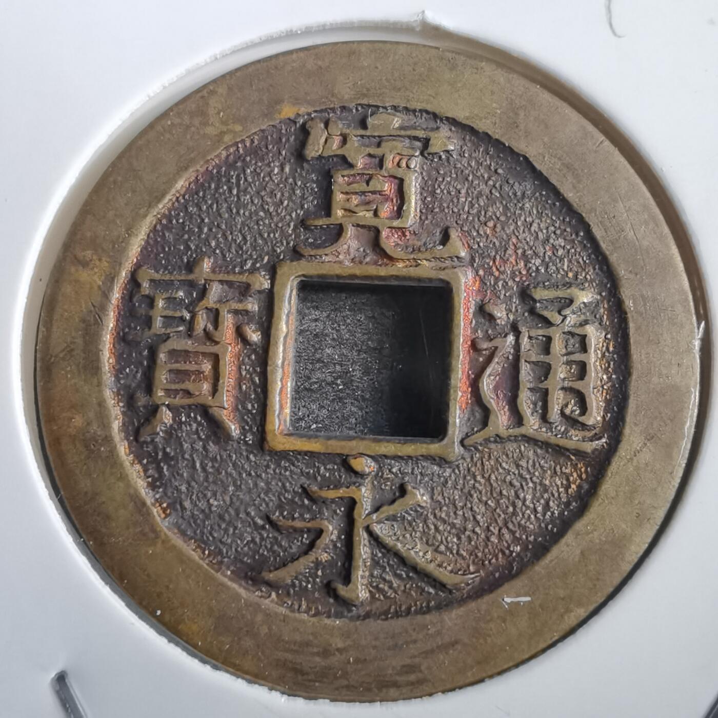 沼泽如烟--第818场 宽永通宝三日月村花钱