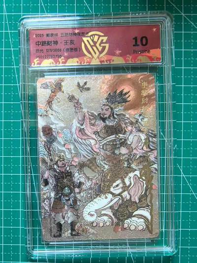 寸草不生扫货团拍卖 第六期  - 【亲签】 戴家样 五路财神 中路财神 王亥 不二猿亲签 1211/3888 10p