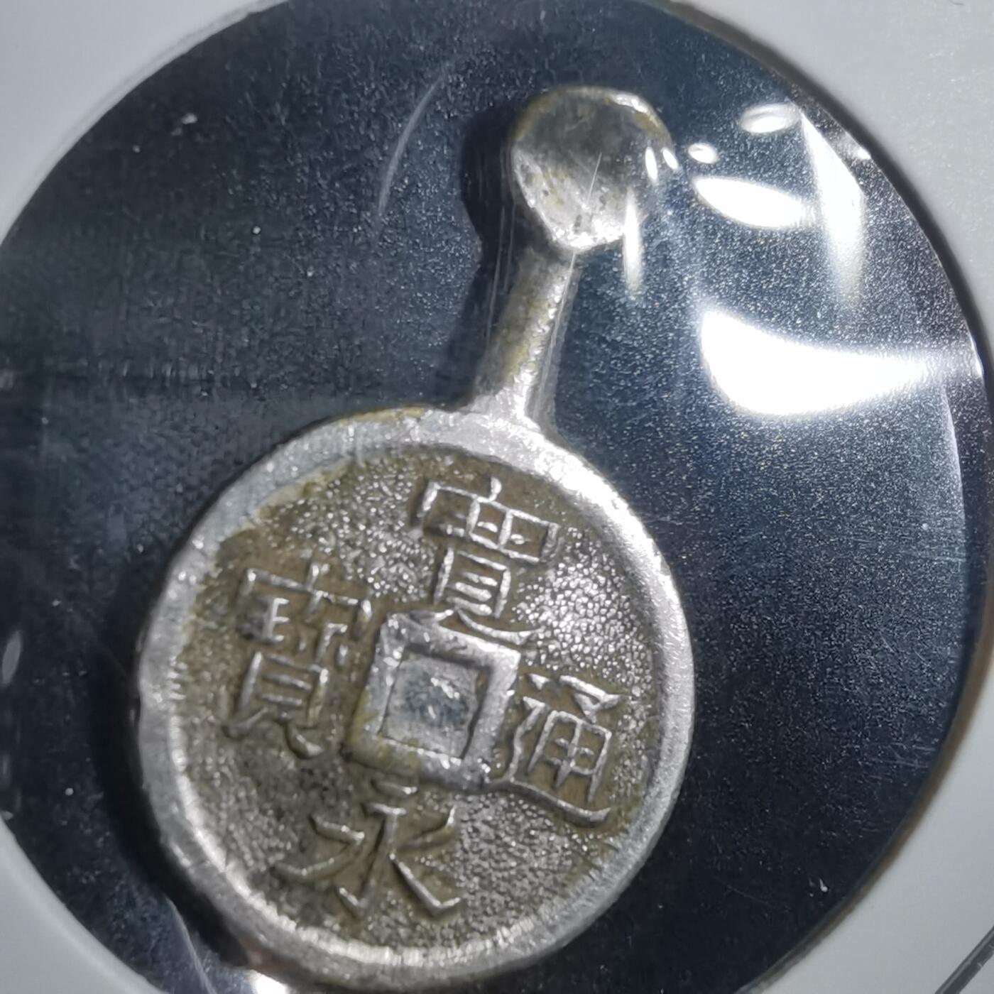沼泽如烟--第818场 宽永通宝耳勺残件