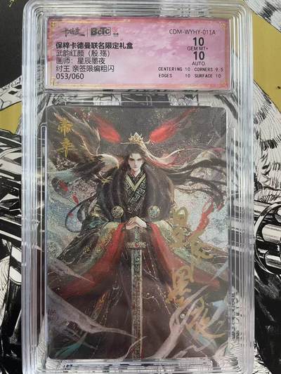 寸草不生扫货团拍卖 第六期  - 武韵红颜(殷.殇)画师:星辰墨夜纣王 亲签限编粗闪053/060
