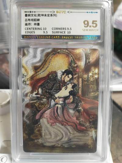 阳大大卡牌拍卖第68期（持续收拍品，周五晚上九点截拍，进群福利早知道） - 墨婉文化 乾坤未定系列 梓墨 吕布戏貂蝉