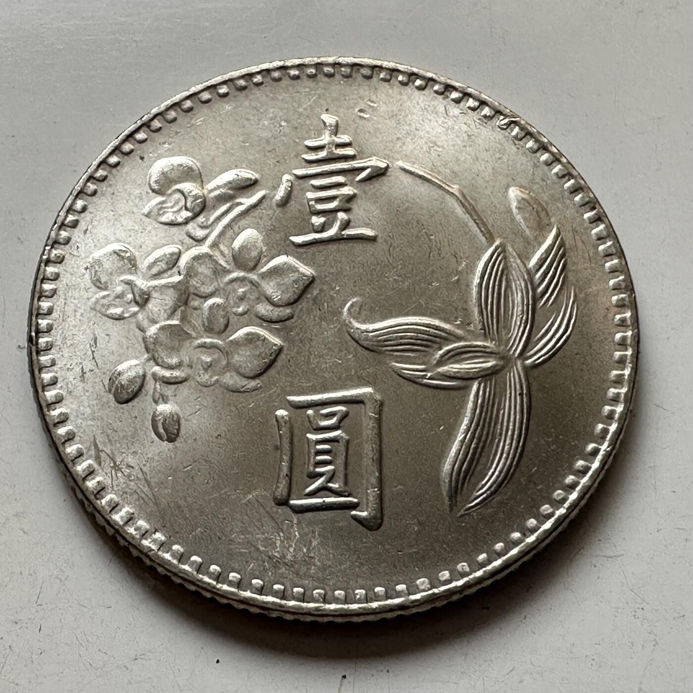 🌹外币初藏🌹🐯2025年第92场  每周二四六晚8️⃣点 接代拍 民国62年¥1