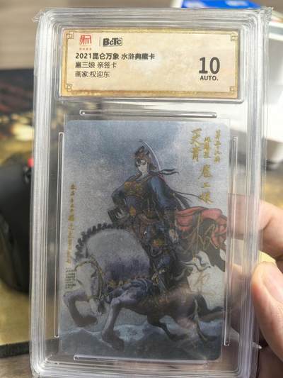阳大大卡牌拍卖第68期（持续收拍品，周五晚上九点截拍，进群福利早知道） - 【亲签】昆仑万象 权迎东 水浒典藏卡 扈三娘 可遇不可求的精品