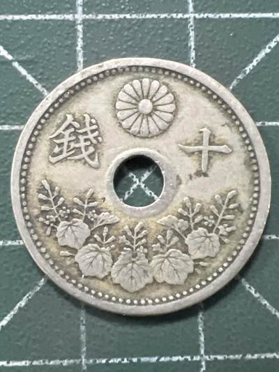 第979  硬币专场 （无押金，捡漏，全场50包邮，偏远地区除外，接收代拍业务，本店十天发一次货） - 日本十钱