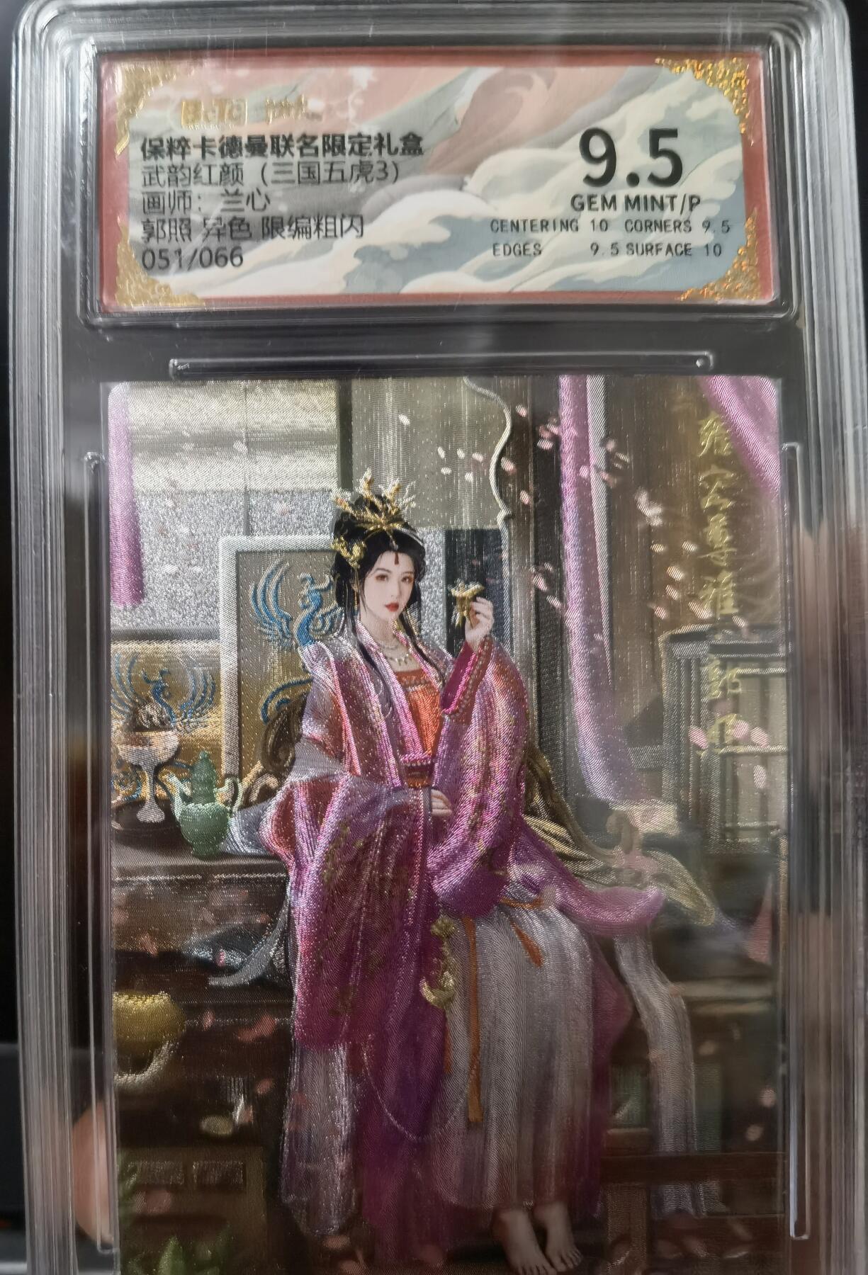 寸草不生扫货团拍卖 第六期  【限编卡051/066】卡德曼 武韵红颜 三国五虎3 兰心 郭照异色 限编粗闪 （51/66）