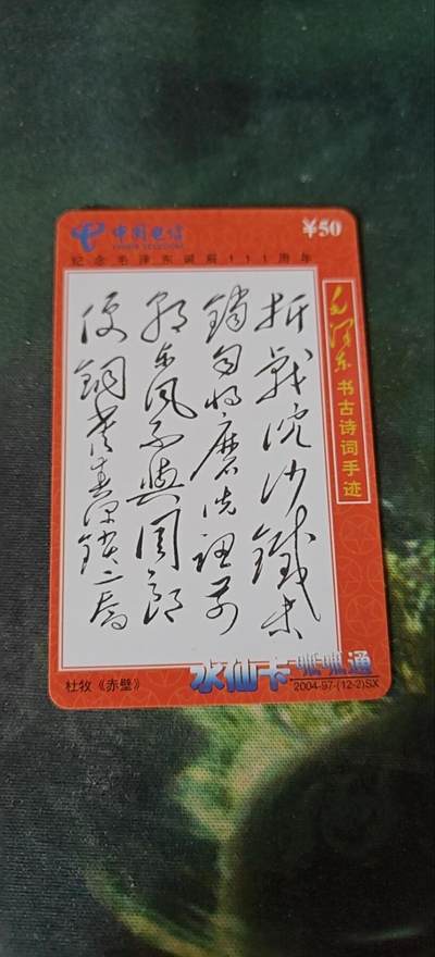 毛主席古书诗词手迹《赤壁》，充值卡 - 毛主席古书诗词手迹《赤壁》，充值卡