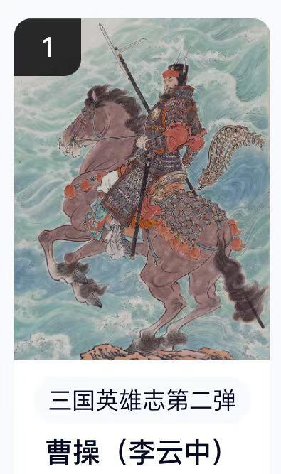 寸草不生扫货团拍卖 第六期  卡机转赠  三国英雄志第二弹曹操(李云中)