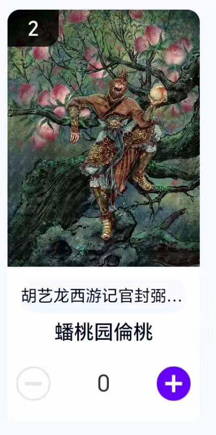 夜之极第二十九期 （8月23日周六晚9点截拍，欢迎竞拍） 【卡机转赠】胡艺龙 西游 蟠桃园偷桃
