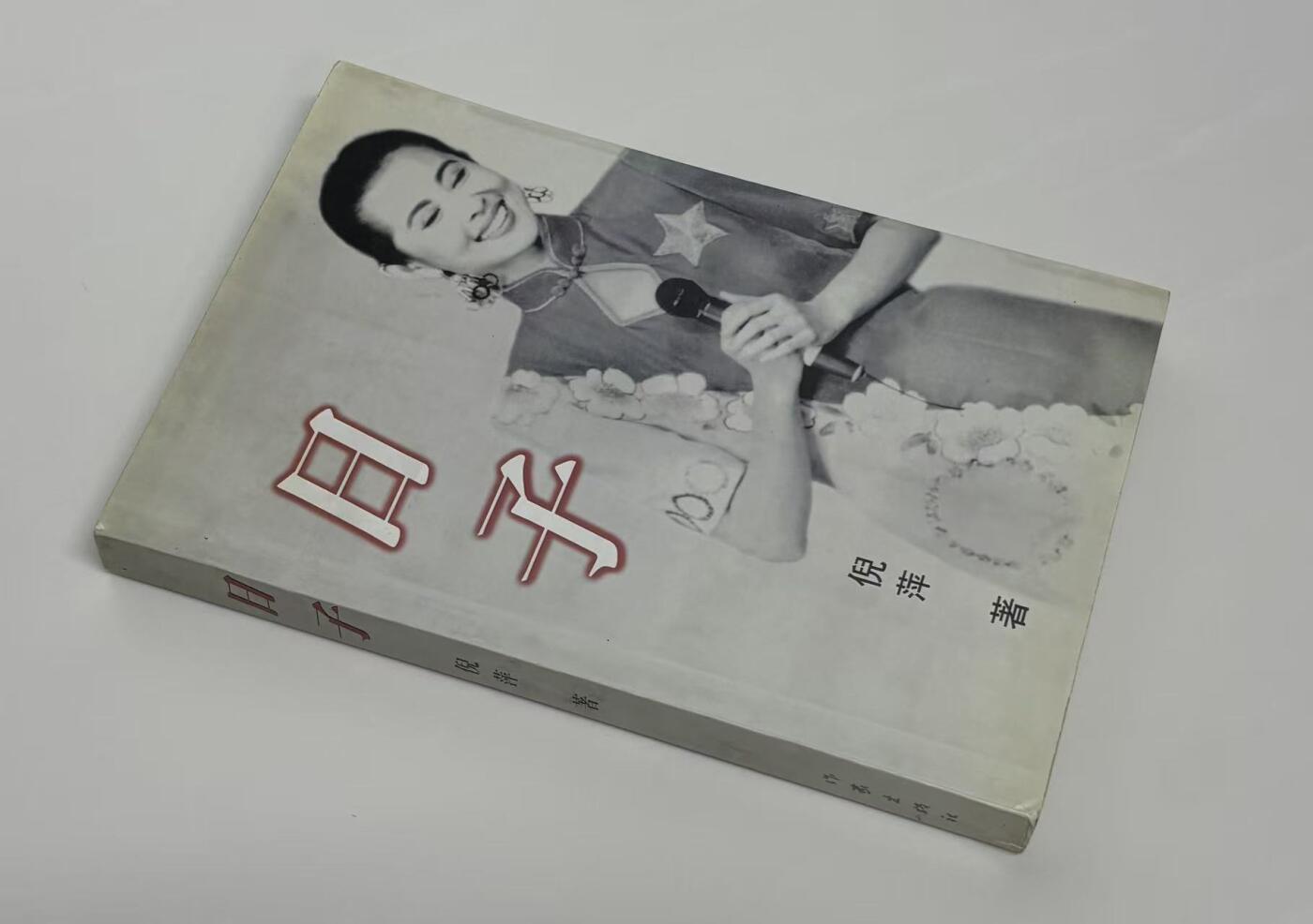 零元拍：倪萍 亲笔签名写真集《日子》，没错就是那个著名的日子，当年赵本山和宋丹丹经典小品里面说起过的那个《日子》保存完好，字迹清晰，书籍年代久远，会有发旧痕迹。