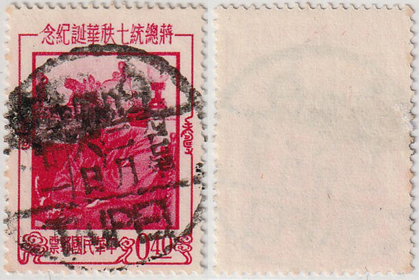 洪涛臻品批发群 精选邮票限时拍卖第1082期  台北汉英全戳 四七年二月六日 总统玉像