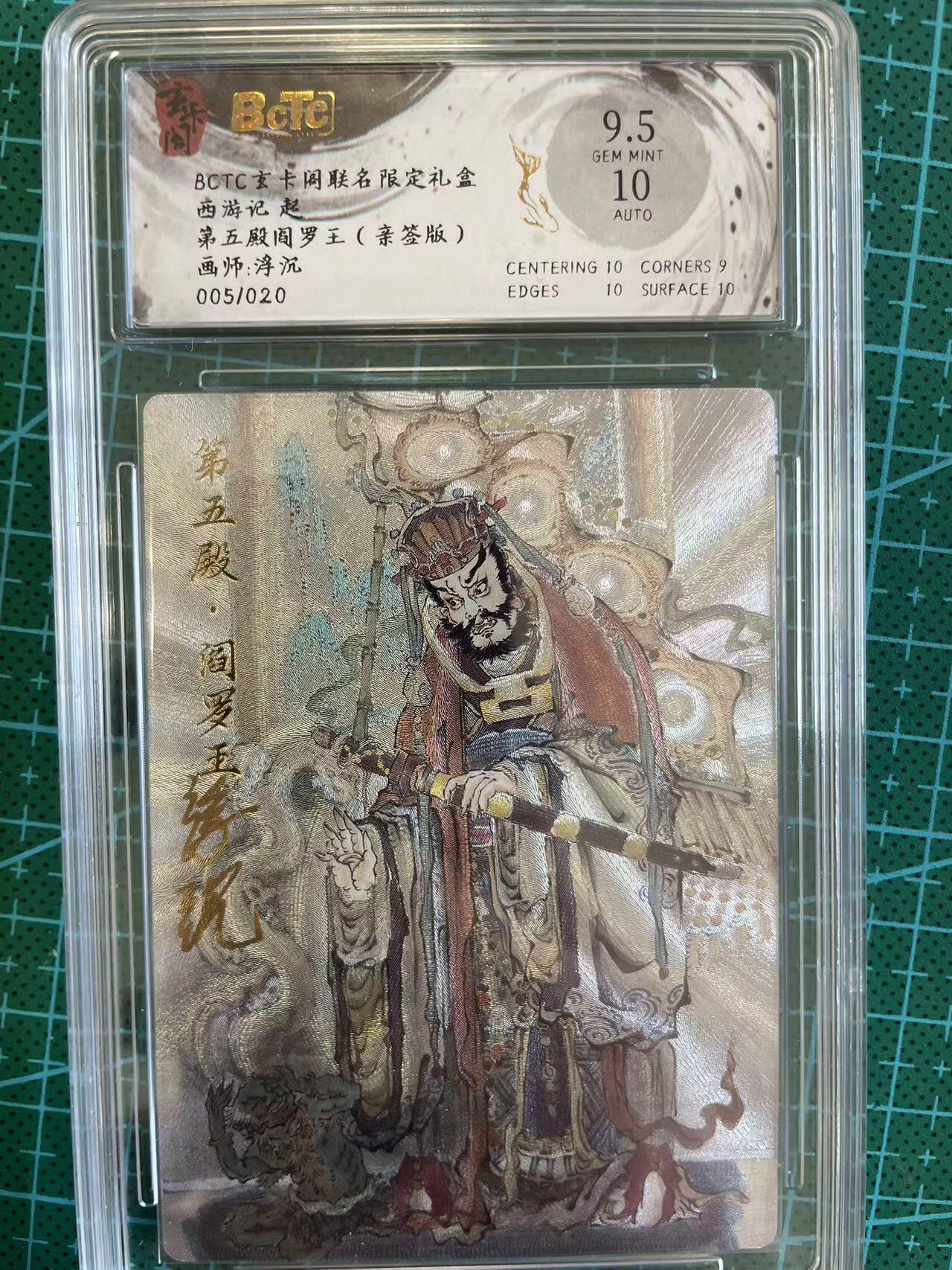 寸草不生扫货团拍卖 第六期  【亲签】西游记 起第五殿阎罗王(亲签版)画师:浮沉005/020