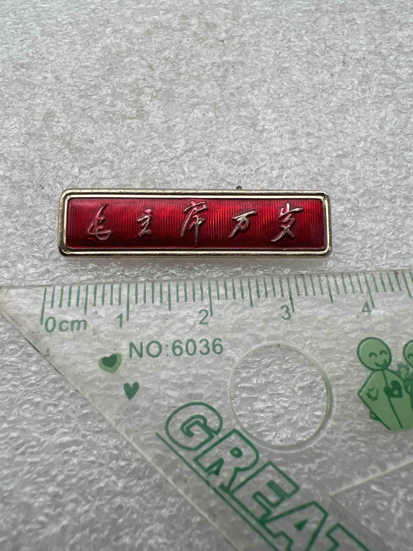 真品像章、纪念章 真品像章、纪念章