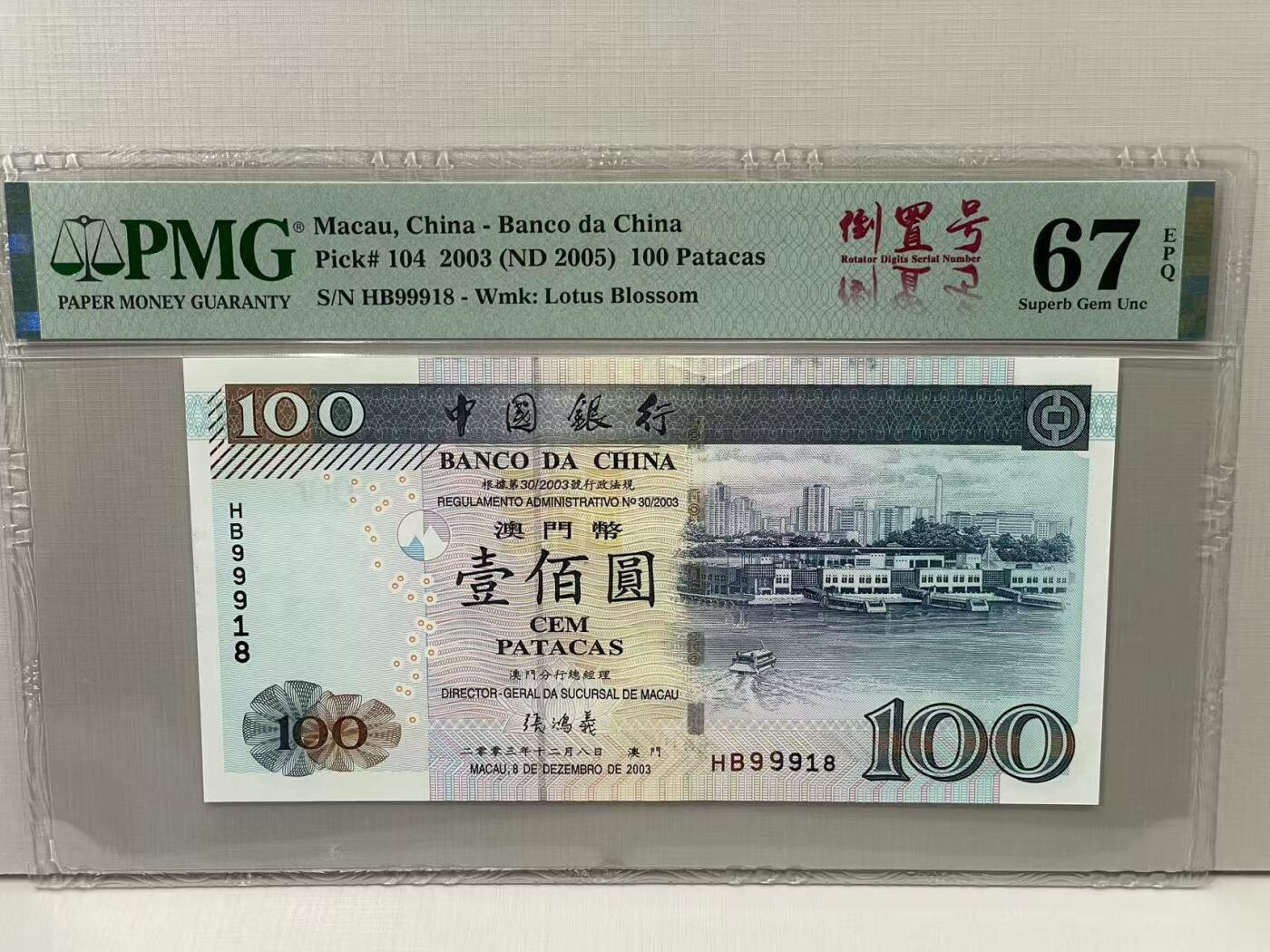 大中华拍卖第790期 澳门中国银行03100倒置号 HB99918