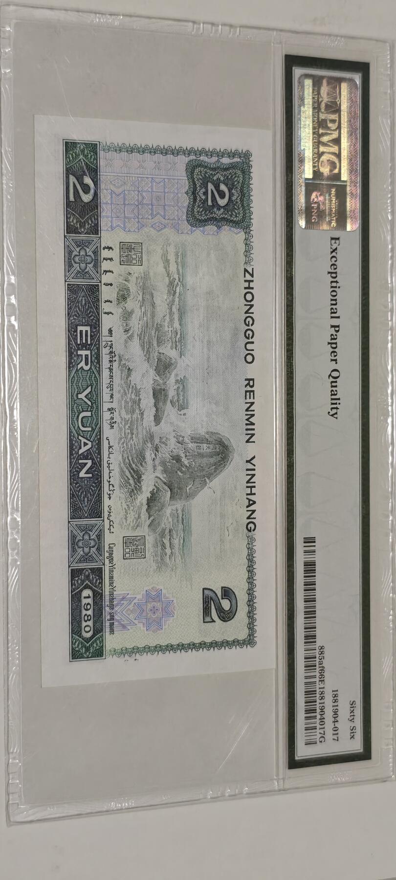 倒置号靓号专场（违约拉黑） 802 PMG66分EPQ绿钻中文标AR冠