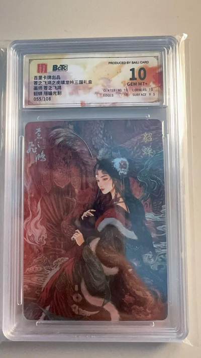 寸草不生扫货团拍卖 第六期  - 里卡牌出品苍之飞鸿之虎啸龙吟三国礼盒
貂蝉 限编光刻
055/108