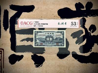 【乾奕收藏】出民国25年1936年广西银行壹角一枚，香港新华版，乱蛇号，爱藏ACG53E，民国纸币经过80年能保存如此品相实属难得，喜欢的老板不要错过，评级币一切以分数为准，售出非假不退 - 【乾奕收藏】出民国25年1936年广西银行壹角一枚，香港新华版，乱蛇号，爱藏ACG53E，民国纸币经过80年能保存如此品相实属难得，喜欢的老板不要错过，评级币一切以分数为准，售出非假不退