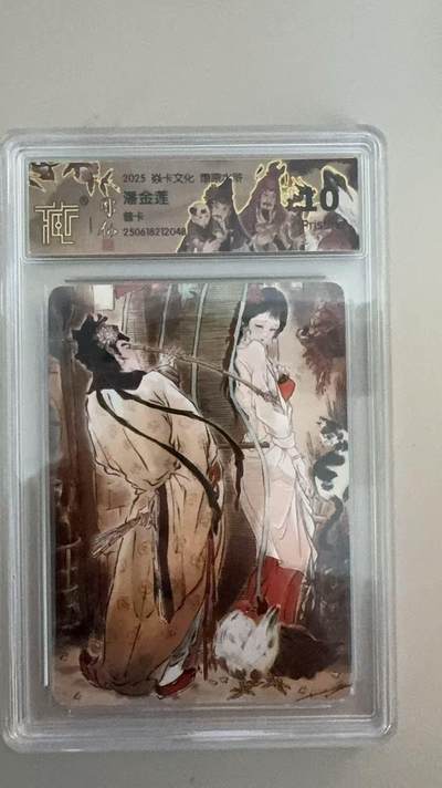 寸草不生扫货团拍卖 第六期  - 2025 焱卡文化 燎原水浒 潘金莲 普卡 10p