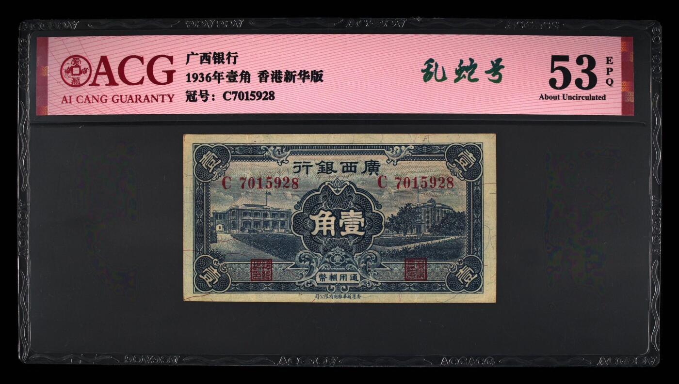 （自动截拍）PMG评级民国纸币专拍第20250918期，全场包邮