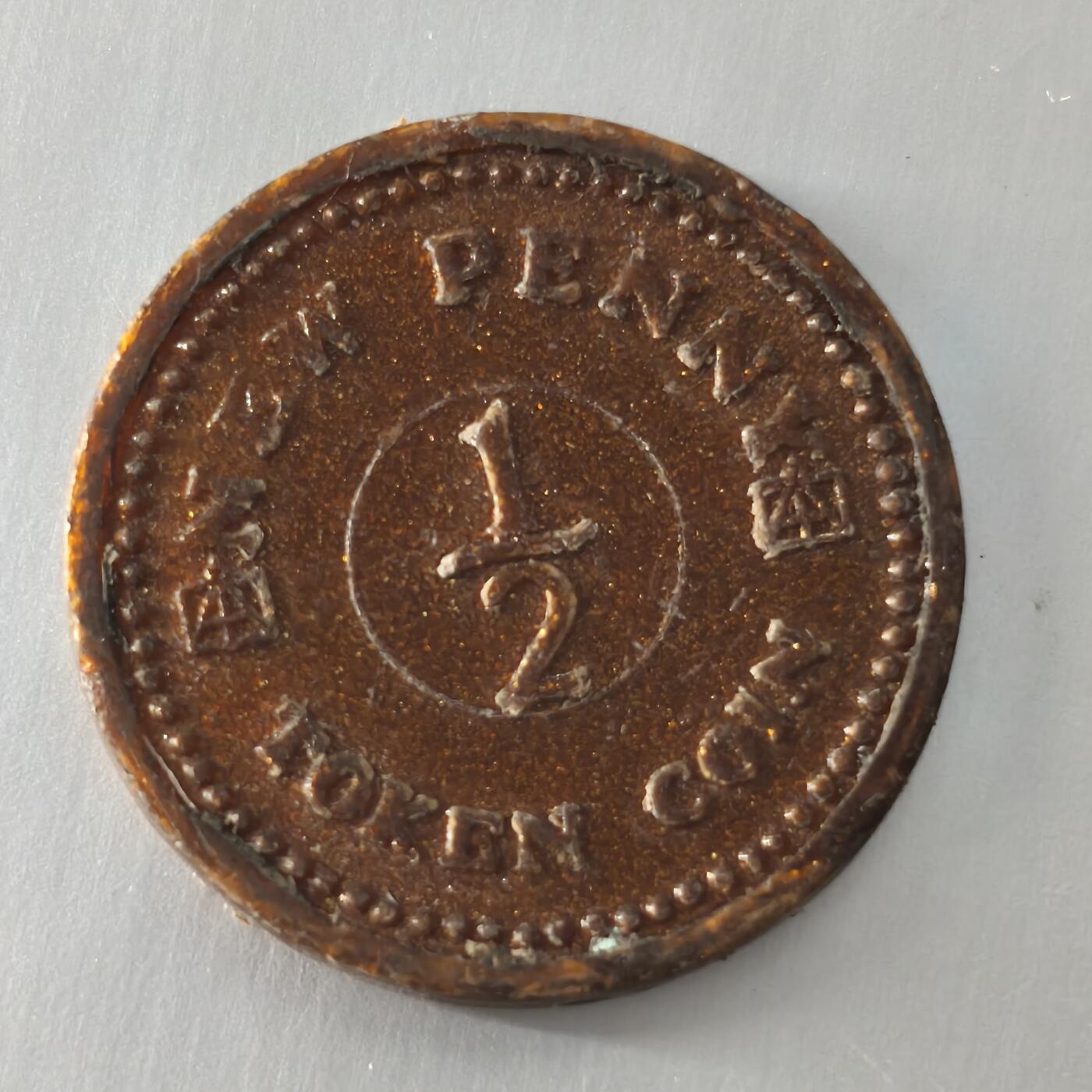 Krab外币市集Vol.25 toy coin 1/2penny made by plastic