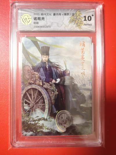 清风卡拍第八期(燎原卡牌为主) - 焱卡文化燎原三国诸葛亮炫彩10星