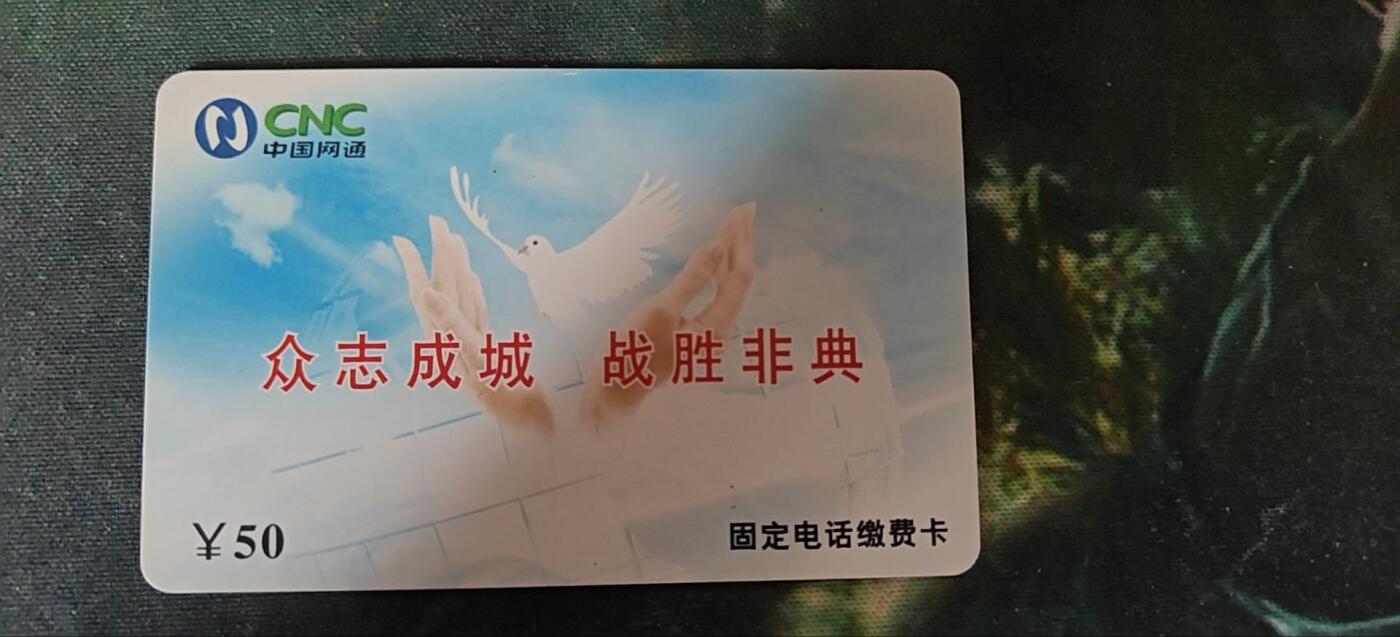 众志成城，战胜非典，充值卡