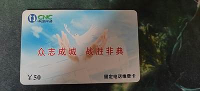众志成城，战胜非典，充值卡 - 众志成城，战胜非典，充值卡