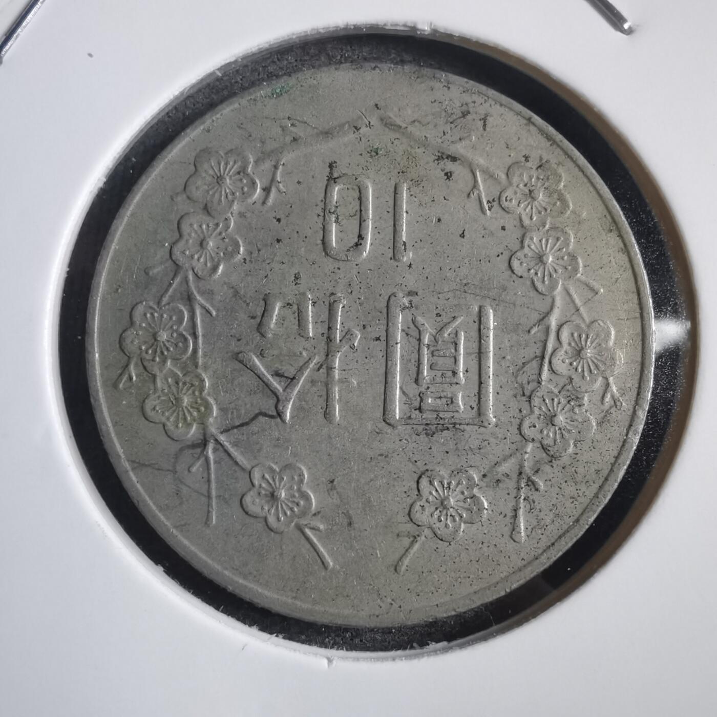 沼泽如烟--第818场 民国七十八年十元