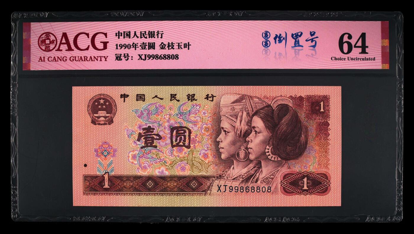 倒置号靓号专场（违约拉黑） 1990年壹圆 64