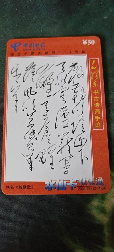 毛主席古书诗词手迹《赦勒歌》，充值卡 - 毛主席古书诗词手迹《赦勒歌》，充值卡